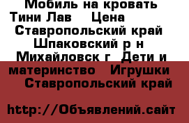 Мобиль на кровать Тини Лав. › Цена ­ 1 200 - Ставропольский край, Шпаковский р-н, Михайловск г. Дети и материнство » Игрушки   . Ставропольский край